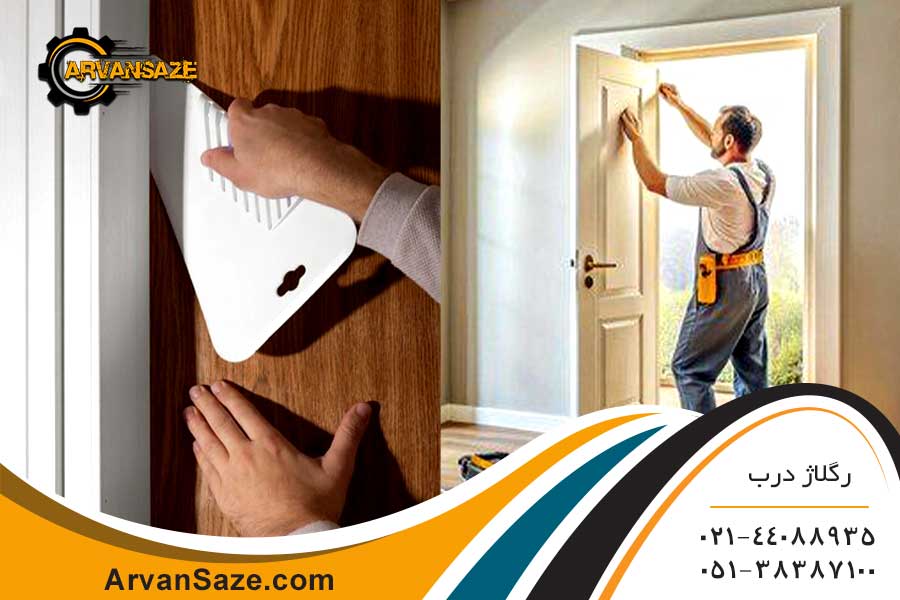 نحوه رگلاژ نمودن لولاها و درب ضد سرقت